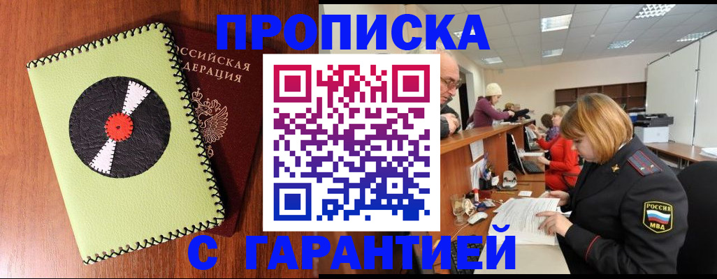 прописка гарантия в Кузнецке